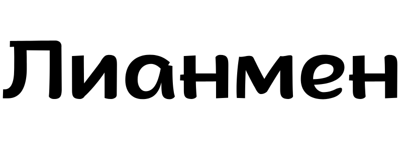 Лианмен